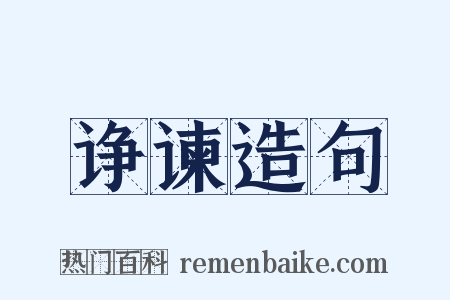 诤谏造句是什么意思的图片